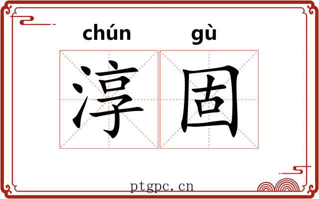 淳固