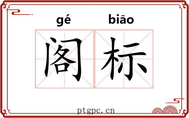 阁标