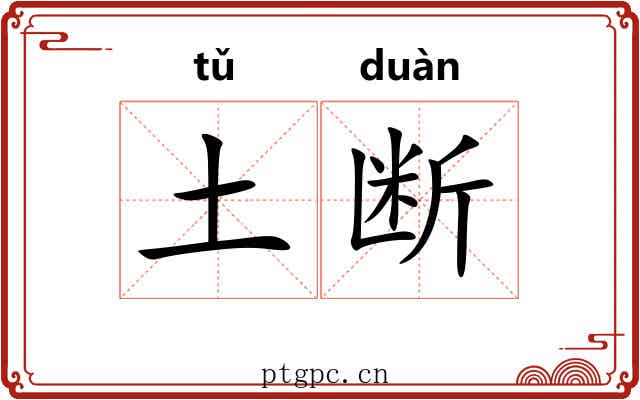 土断 土断