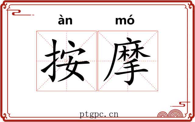 按摩 按摩
