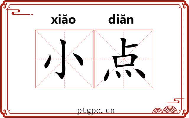 小点 小点