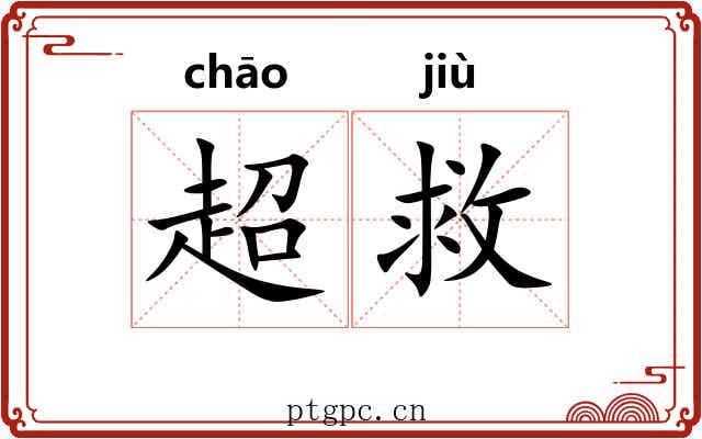 超救