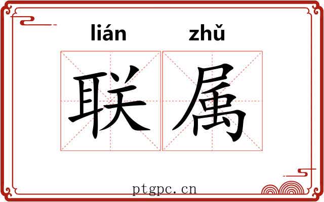 联属 联属