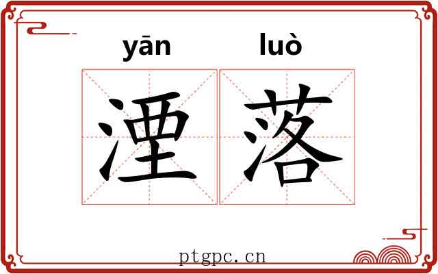 湮落 湮落