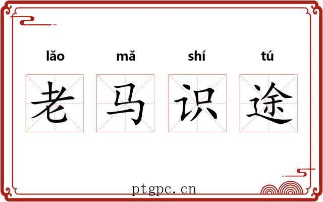 老马识途 老马识途
