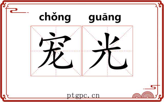 宠光