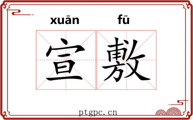 宣敷