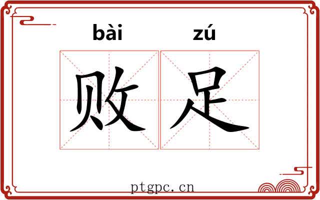 败足 败足