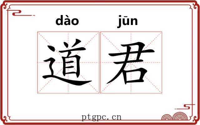 道君 道君