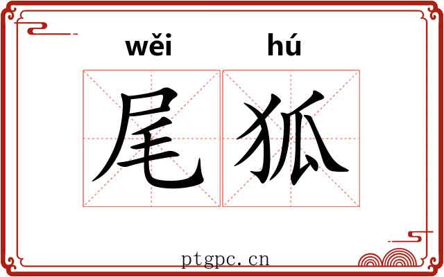 尾狐 尾狐