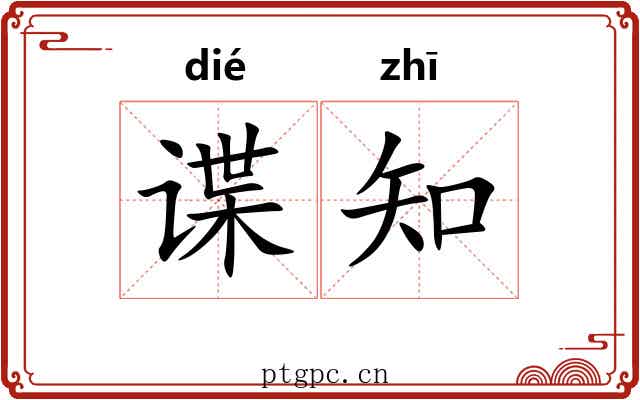 谍知