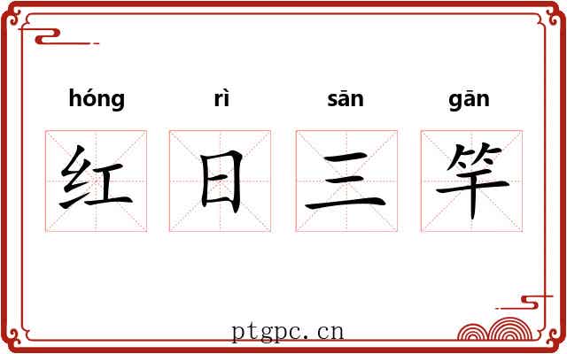 红日三竿