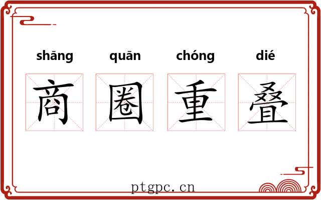 商圈重叠 商圈重叠