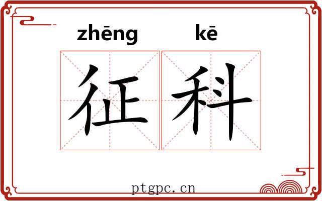 征科 征科