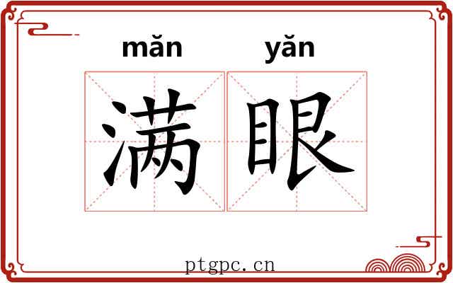 满眼 满眼