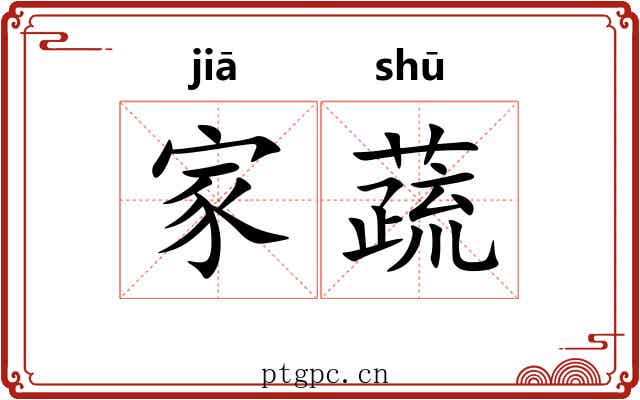 家蔬 家蔬