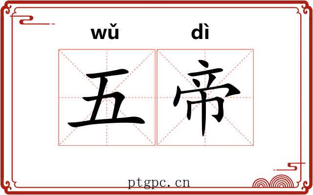 五帝