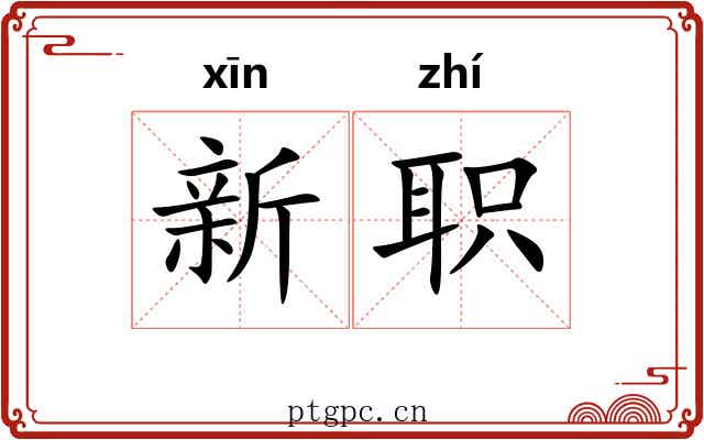 新职 新职