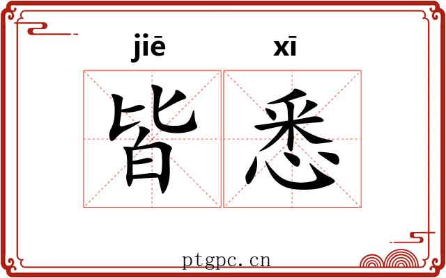 皆悉