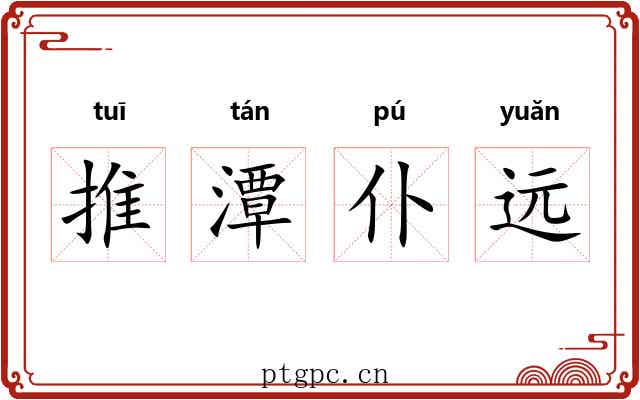 推潭仆远 推潭仆远