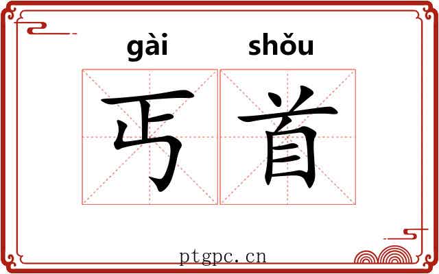 丐首
