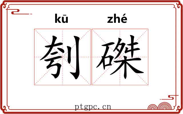 刳磔