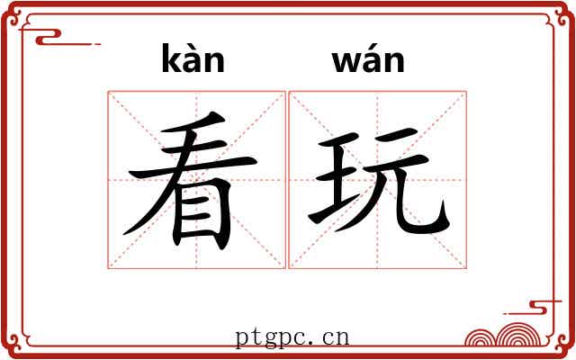 看玩 看玩