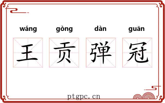 王贡弹冠 王贡弹冠