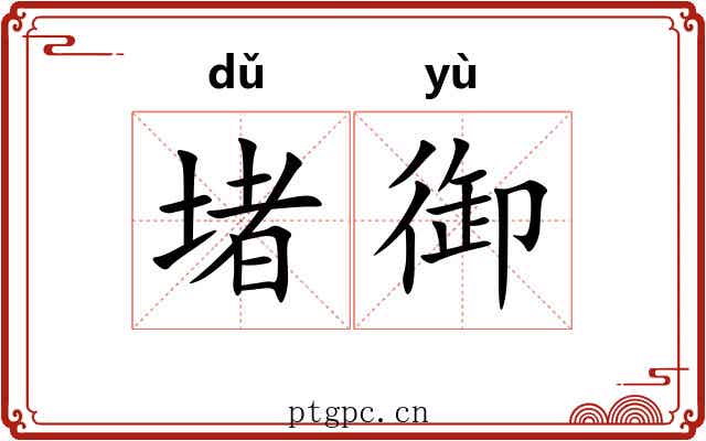 堵御