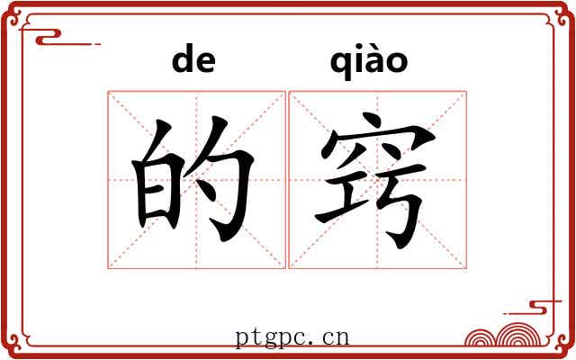 的窍 的窍