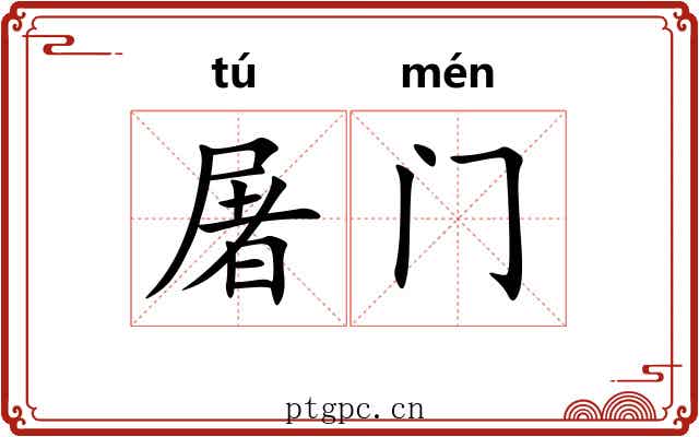 屠门