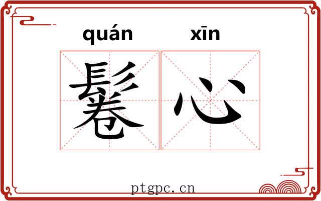 鬈心