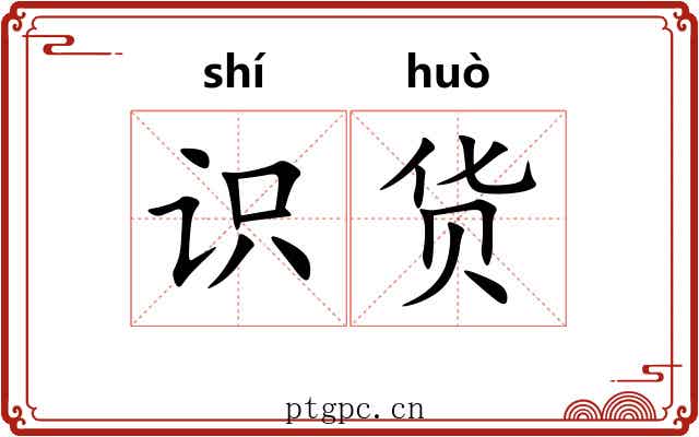 识货