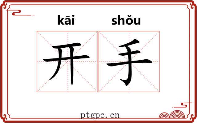 开手 开手