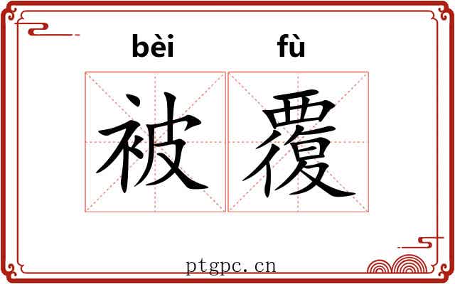 被覆 被覆