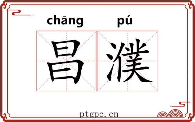 昌濮