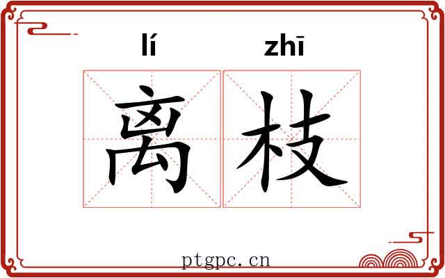 离枝
