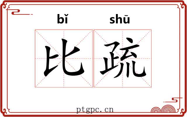 比疏 比疏