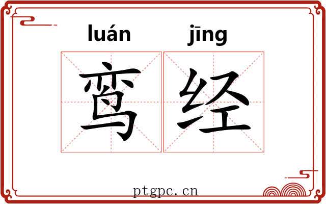 鸾经 鸾经