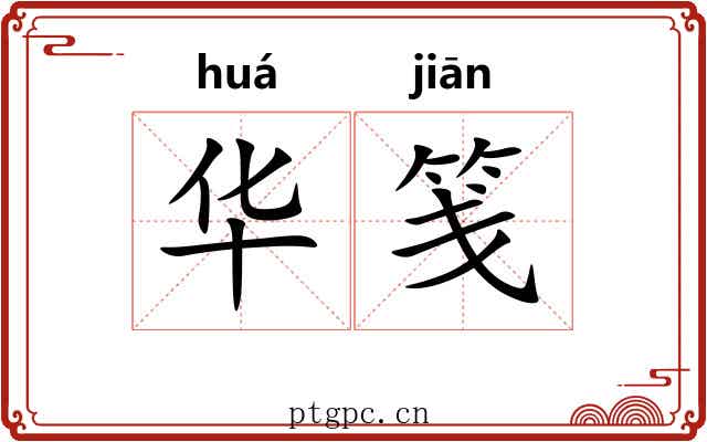 华笺 华笺