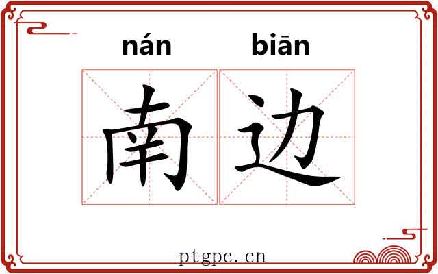 南边 南边