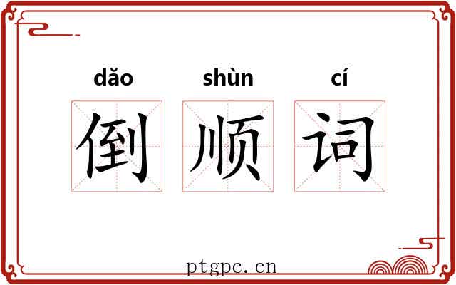 倒顺词 倒顺词