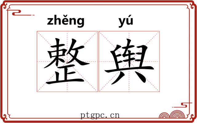 整舆