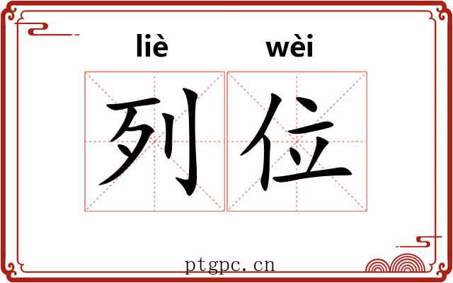 列位