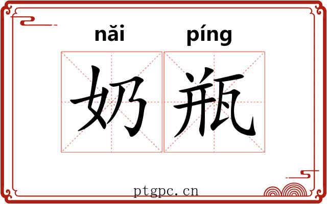 奶瓶