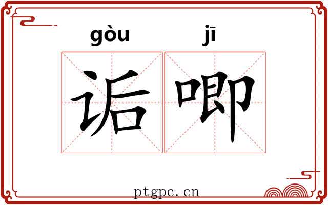 诟唧
