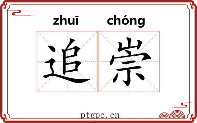追崇