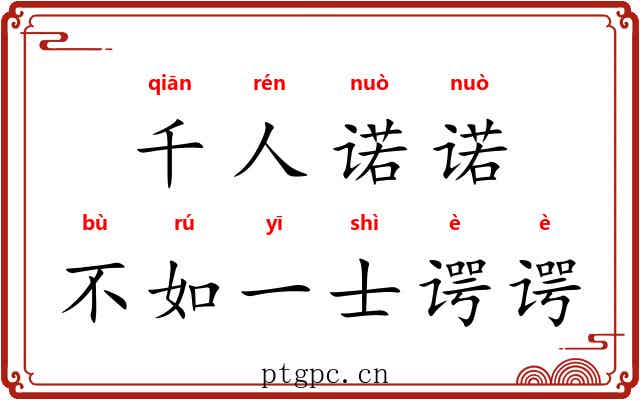 千人诺诺，不如一士谔谔