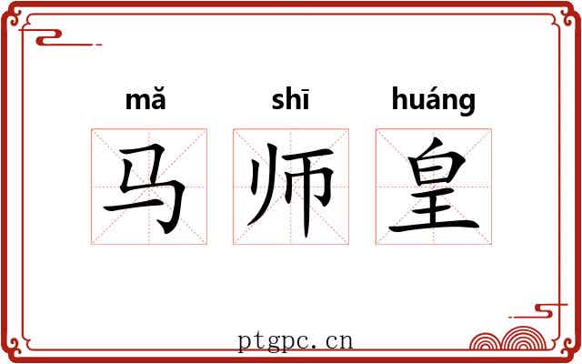 马师皇 马师皇