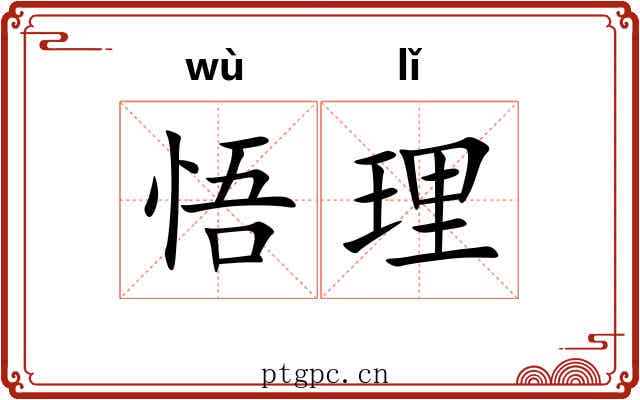 悟理